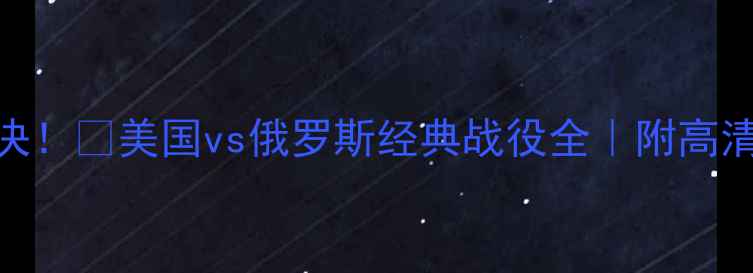 图片 🏐中美俄女排巅峰对决！💥美国vs俄罗斯经典战役全｜附高清战报+球员亮点盘点2