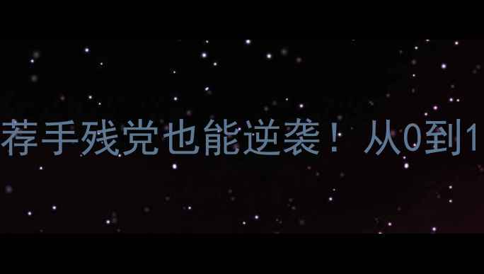 图片 🏓10大乒乓球器材推荐手残党也能逆袭！从0到1装备清单+避坑指南2