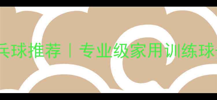 图片 🏓ABS材质乒乓球推荐｜专业级家用训练球+选购指南✨1