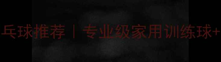 图片 🏓ABS材质乒乓球推荐｜专业级家用训练球+选购指南✨2