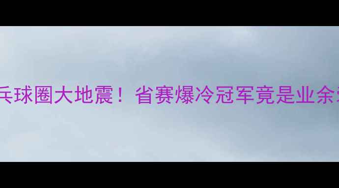 图片 🏓上饶乒乓球圈大地震！省赛爆冷冠军竟是业余爱好者？1