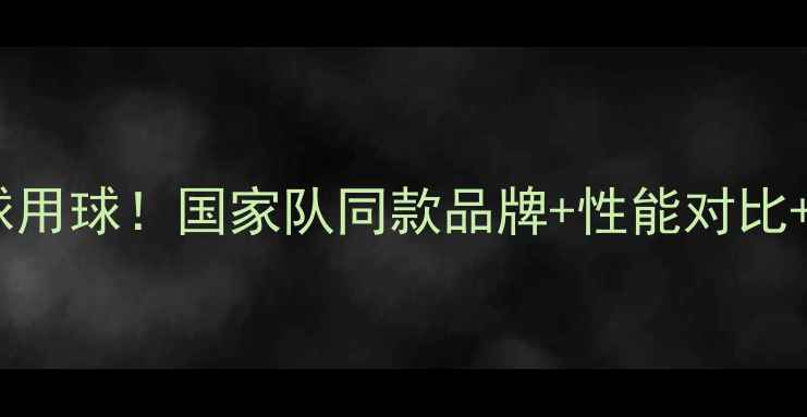 图片 🏓世乒赛乒乓球用球！国家队同款品牌+性能对比+选购攻略全✨1