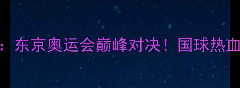 图片 🏓中国乒乓VS英格兰：东京奥运会巅峰对决！国球热血战报+技术全记录🔥1