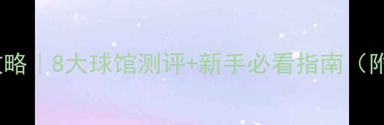 图片 🏓乐清打乒乓球攻略｜8大球馆测评+新手必看指南（附免费体验福利）2
