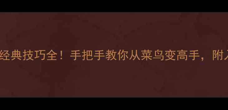 图片 🏓乒乓球1996经典技巧全！手把手教你从菜鸟变高手，附入门装备清单2