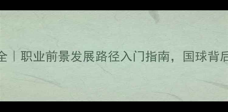 图片 🏓乒乓球专业全｜职业前景发展路径入门指南，国球背后的黄金赛道！