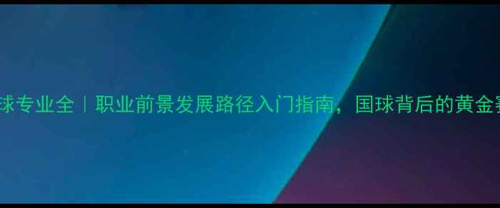 图片 🏓乒乓球专业全｜职业前景发展路径入门指南，国球背后的黄金赛道！2
