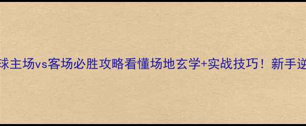图片 🏓乒乓球主场vs客场必胜攻略看懂场地玄学+实战技巧！新手逆袭指南