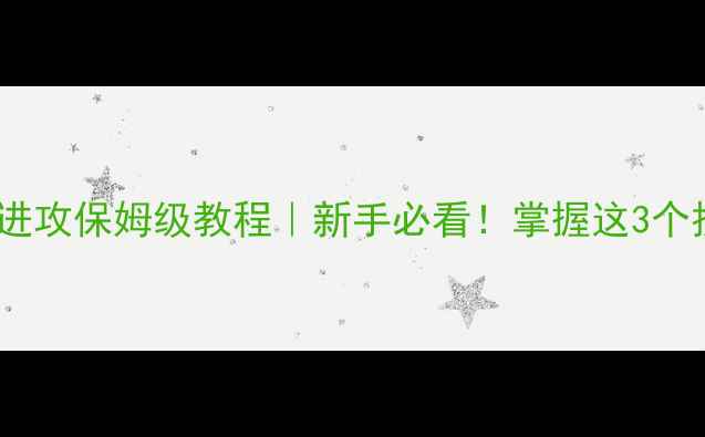 图片 🏓乒乓球侧身进攻保姆级教程｜新手必看！掌握这3个技巧速成高手2