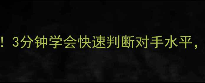 图片 🏓乒乓球入门必看！3分钟学会快速判断对手水平，附实战技巧大公开
