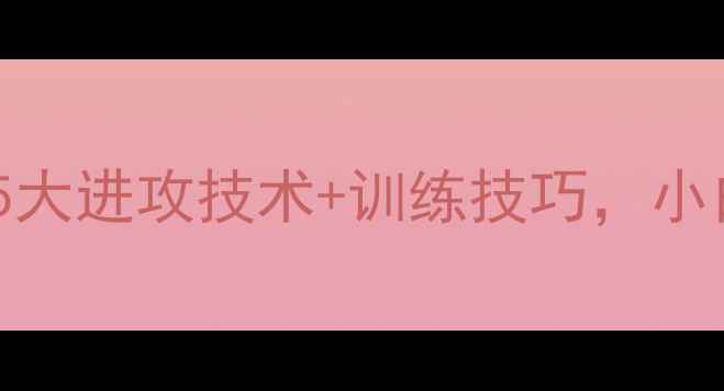 图片 🏓乒乓球入门必看！5大进攻技术+训练技巧，小白也能逆袭成大神！1