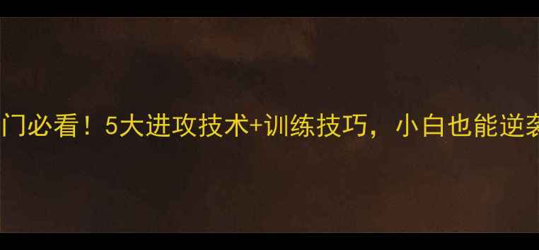 图片 🏓乒乓球入门必看！5大进攻技术+训练技巧，小白也能逆袭成大神！2