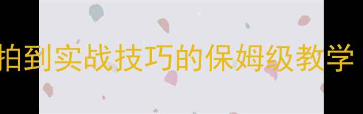 图片 🏓乒乓球入门必看！从握拍到实战技巧的保姆级教学（附训练计划+避坑指南）