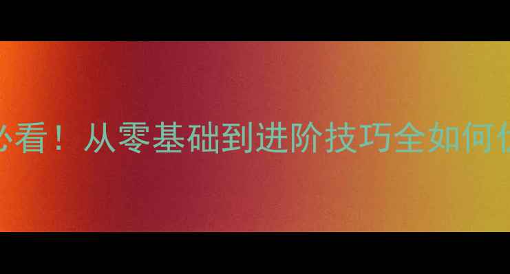 图片 🏓乒乓球入门必看！从零基础到进阶技巧全如何优雅聊天不冷场
