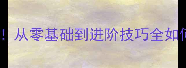 图片 🏓乒乓球入门必看！从零基础到进阶技巧全如何优雅聊天不冷场2