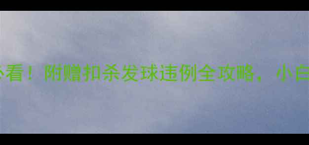 图片 🏓乒乓球入门必看！附赠扣杀发球违例全攻略，小白秒变懂球帝🎾1