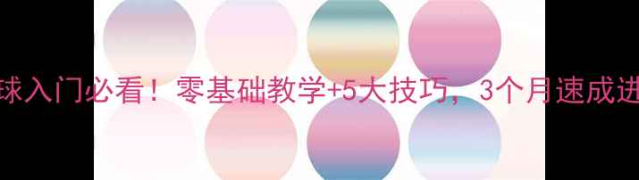 图片 🏓乒乓球入门必看！零基础教学+5大技巧，3个月速成进阶攻略