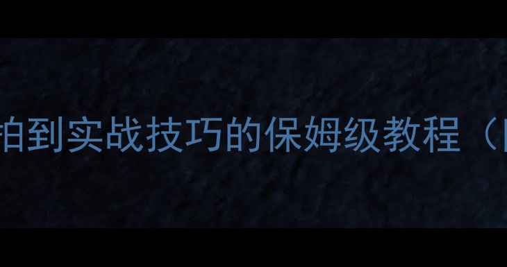 图片 🏓乒乓球入门指南：从握拍到实战技巧的保姆级教程（附装备清单+避坑指南）🏓