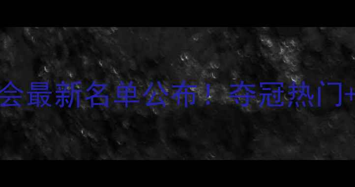 图片 🏓乒乓球全运会最新名单公布！夺冠热门+观赛攻略全🏓