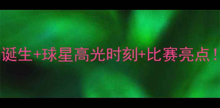 图片 🏓乒乓球全锦赛赛况全回顾冠军诞生+球星高光时刻+比赛亮点！看完这篇你绝对成球圈大神！1