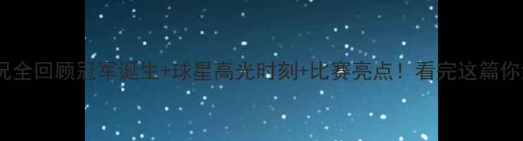 图片 🏓乒乓球全锦赛赛况全回顾冠军诞生+球星高光时刻+比赛亮点！看完这篇你绝对成球圈大神！2