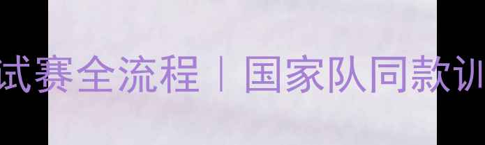 图片 🏓乒乓球冬训测试赛全流程｜国家队同款训练方法大公开！