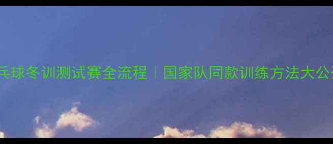 图片 🏓乒乓球冬训测试赛全流程｜国家队同款训练方法大公开！2