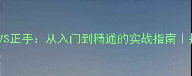 图片 🏓乒乓球反手VS正手：从入门到精通的实战指南｜技巧+训练计划