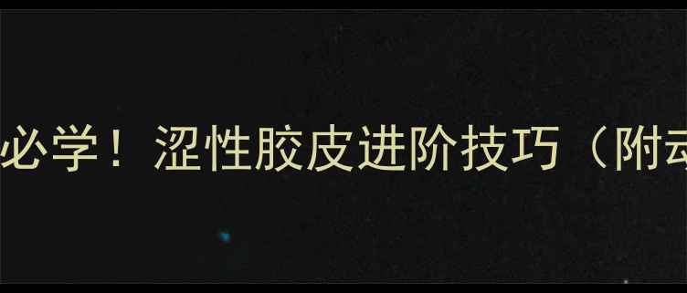 图片 🏓乒乓球反手必学！涩性胶皮进阶技巧（附动作分解图）1