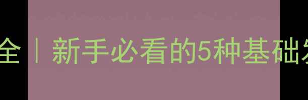 图片 🏓乒乓球发球技巧全｜新手必看的5种基础发球方法+实战教学