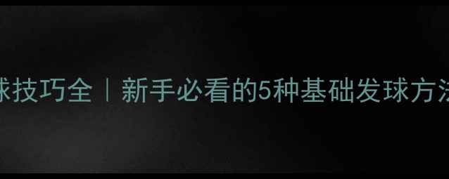图片 🏓乒乓球发球技巧全｜新手必看的5种基础发球方法+实战教学1