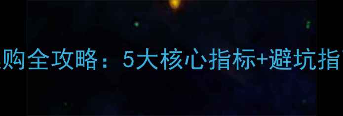 图片 🏓乒乓球发球机选购全攻略：5大核心指标+避坑指南（附实测对比）