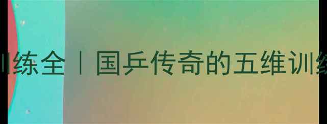 图片 🏓乒乓球名将马龙训练全｜国乒传奇的五维训练法与伤病管理秘籍