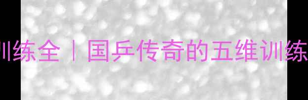 图片 🏓乒乓球名将马龙训练全｜国乒传奇的五维训练法与伤病管理秘籍2