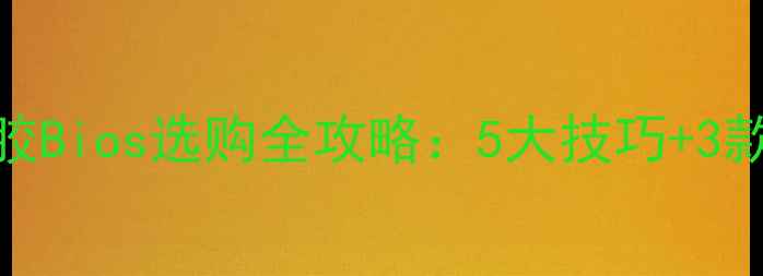 图片 🏓乒乓球套胶Bios选购全攻略：5大技巧+3款热门推荐🏓