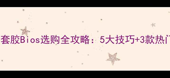 图片 🏓乒乓球套胶Bios选购全攻略：5大技巧+3款热门推荐🏓2
