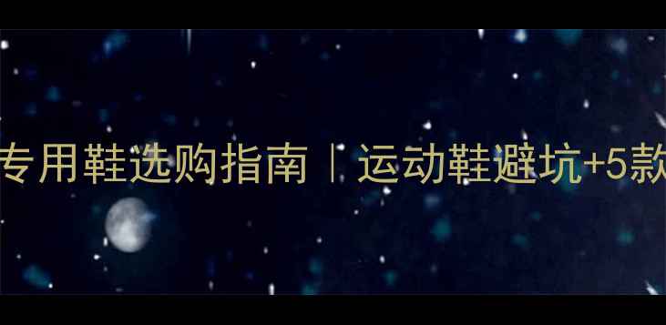图片 🏓乒乓球女士专用鞋选购指南｜运动鞋避坑+5款高口碑推荐👟
