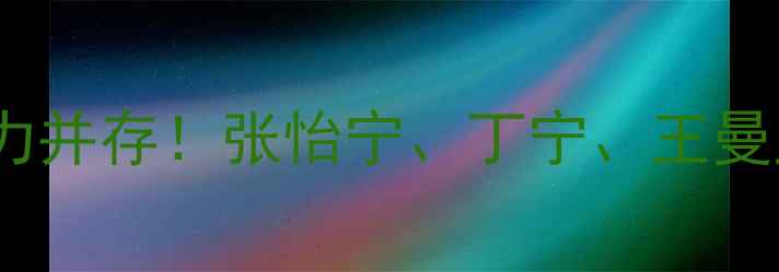图片 🏓乒乓球女明星颜值与实力并存！张怡宁、丁宁、王曼昱经典照片+职业生涯全🏓