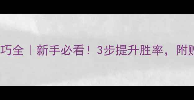 图片 🏓乒乓球实战技巧全｜新手必看！3步提升胜率，附赠实战训练计划2