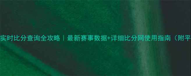 图片 🏓乒乓球实时比分查询全攻略｜最新赛事数据+详细比分网使用指南（附平台对比）