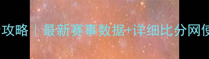 图片 🏓乒乓球实时比分查询全攻略｜最新赛事数据+详细比分网使用指南（附平台对比）2