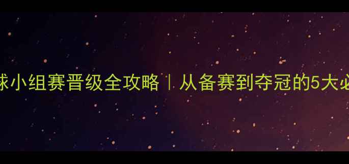 图片 🏓乒乓球小组赛晋级全攻略｜从备赛到夺冠的5大必杀技💡