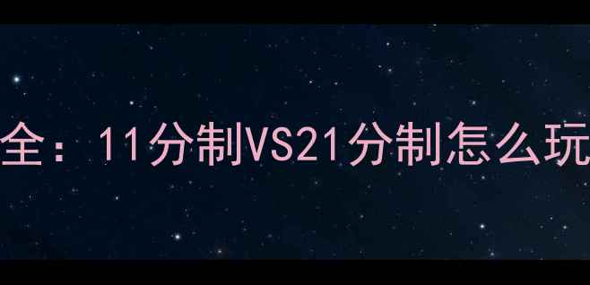 图片 🏓乒乓球局分规则全：11分制VS21分制怎么玩？新手必看技巧篇