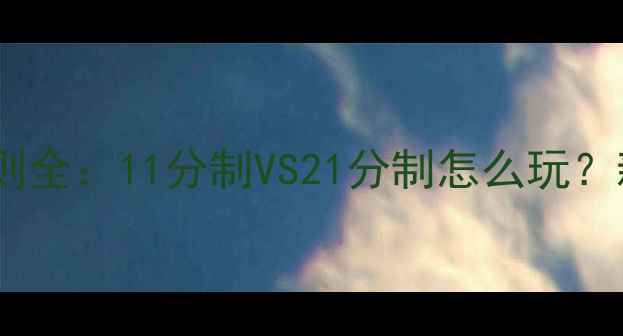 图片 🏓乒乓球局分规则全：11分制VS21分制怎么玩？新手必看技巧篇2