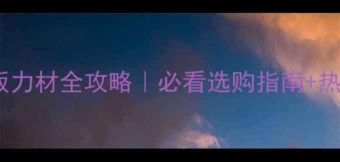 图片 🏓乒乓球底板力材全攻略｜必看选购指南+热门品牌推荐1