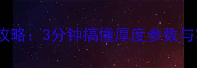 图片 🏓乒乓球底板厚度选购全攻略：3分钟搞懂厚度参数与实战性能（附避坑指南）1