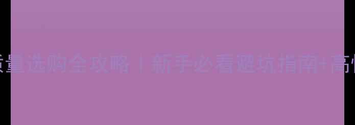 图片 🏓乒乓球底板质量选购全攻略｜新手必看避坑指南+高性价比品牌推荐