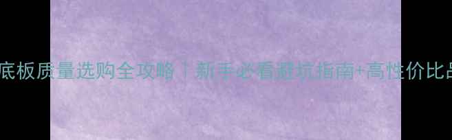 图片 🏓乒乓球底板质量选购全攻略｜新手必看避坑指南+高性价比品牌推荐1