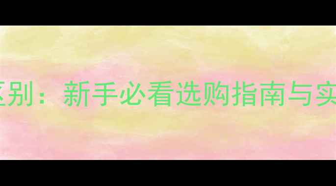 图片 🏓乒乓球底板轻重区别：新手必看选购指南与实战（附详细对比）1