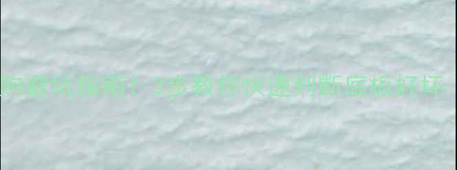 图片 🏓乒乓球底板选购避坑指南！3步教你快速判断底板好坏（附实测对比）1